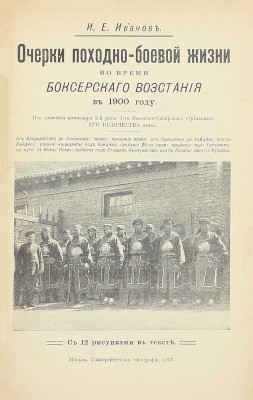 [Собрание В.Г. Лидина]. Иванов И.Е. Очерки походно-боевой жизни во время Боксерского восстания в 1900 году. Из дневника командира 2-й роты 1-го Восточно-Сибирского стрелкового Его Величества полка. М.: Унив. тип., 1907.